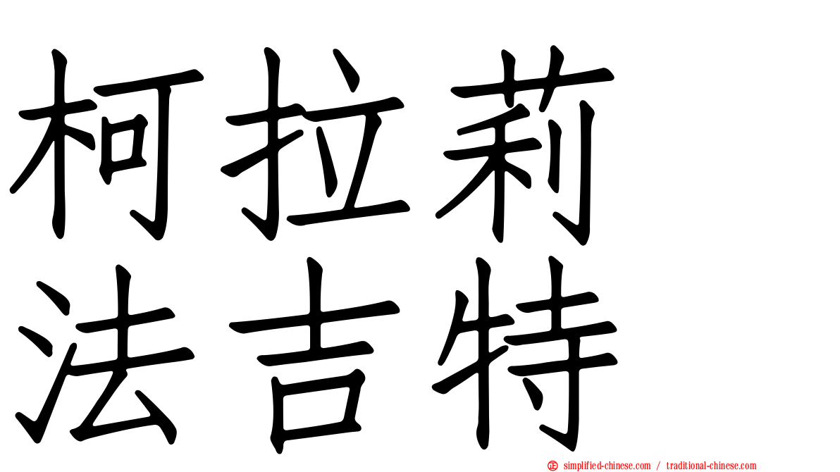 柯拉莉　法吉特